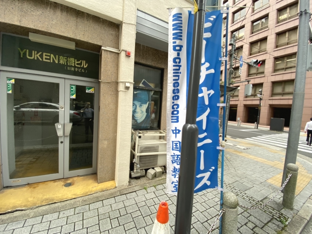 中国語教室ビーチャイニーズ　新橋校_4