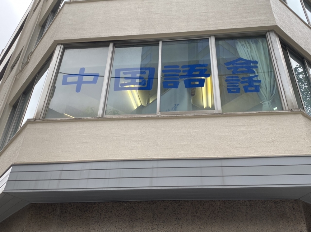 中国語教室ビーチャイニーズ　新橋校_2