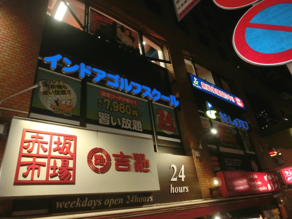わたしのゴルフ　赤坂店_18