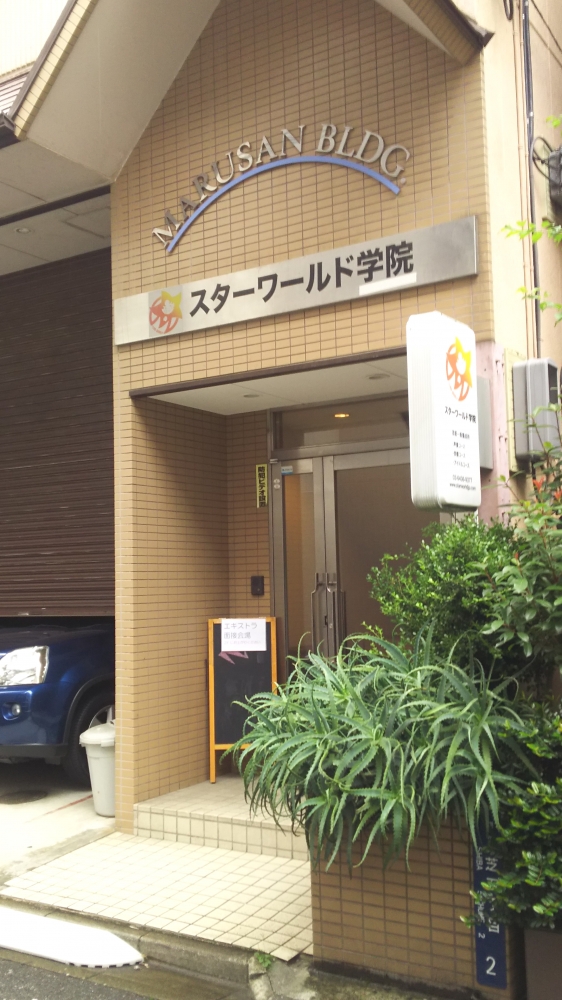 スターワールド学院