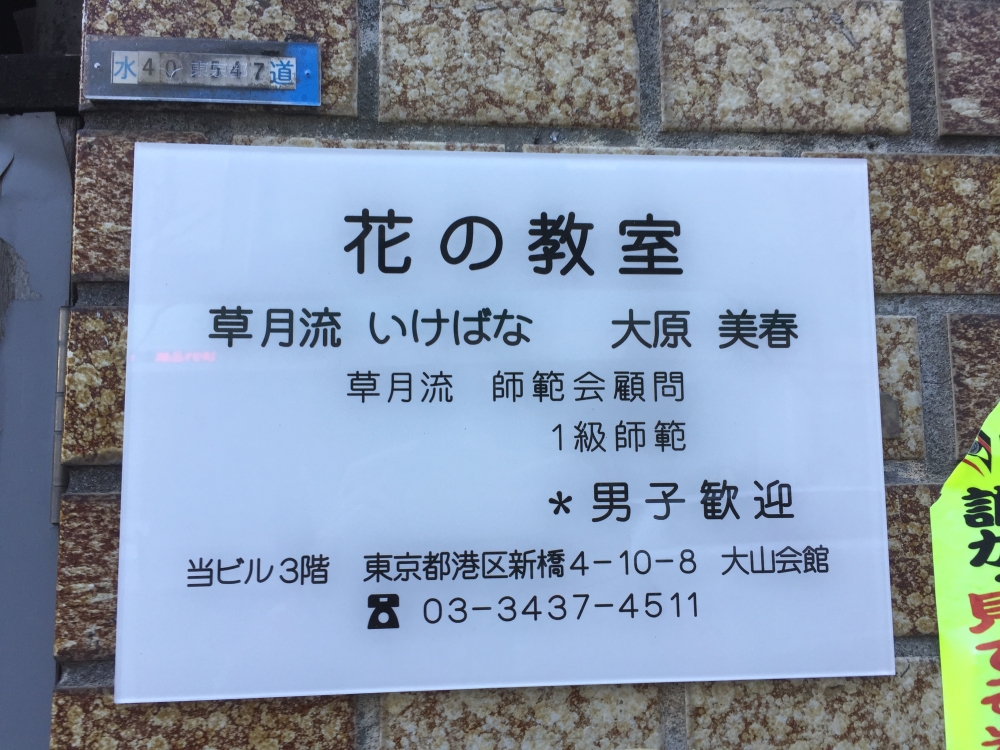 大原美春花の教室