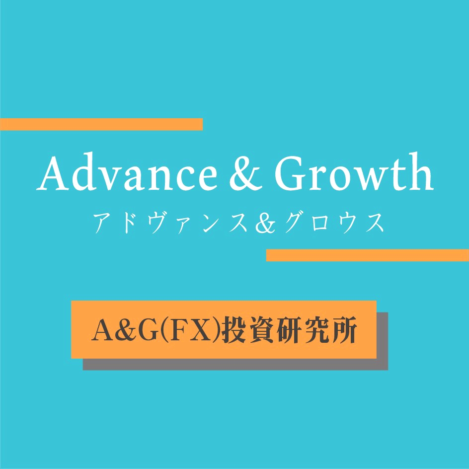 Advance & Growth 投資研究所（FX）_0