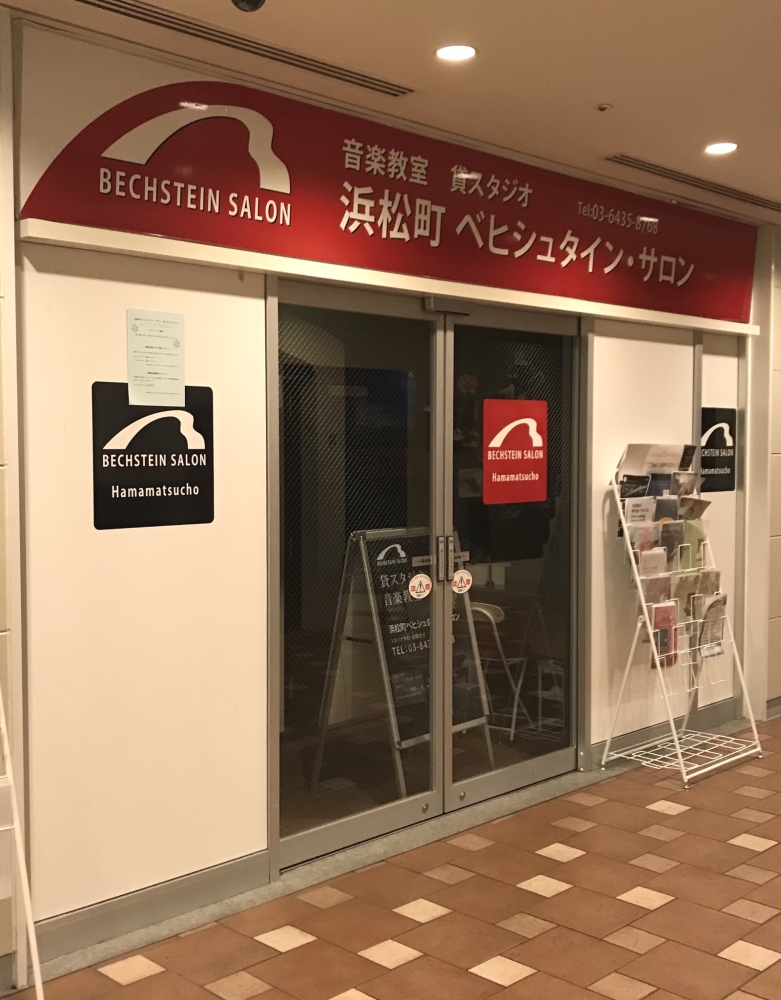 浜松町　ベヒシュタイン・サロン