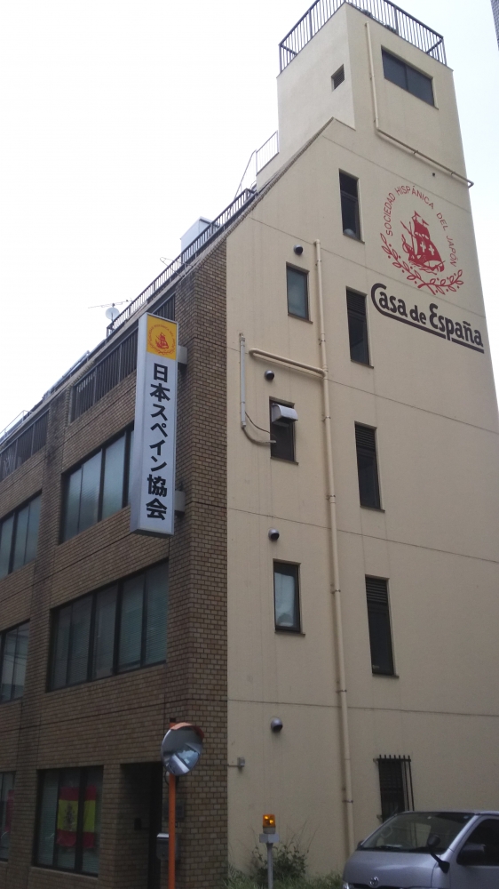 日本スペイン協会（公益財団法人）