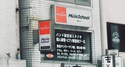 ノアミュージックスクール_2