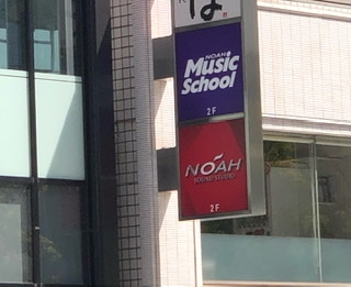 ノアミュージックスクール_1