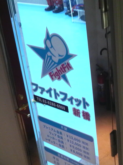 ファイトフィット新橋_1
