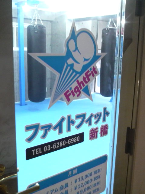 ファイトフィット新橋