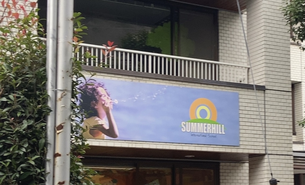 サマーヒルスタディーズ