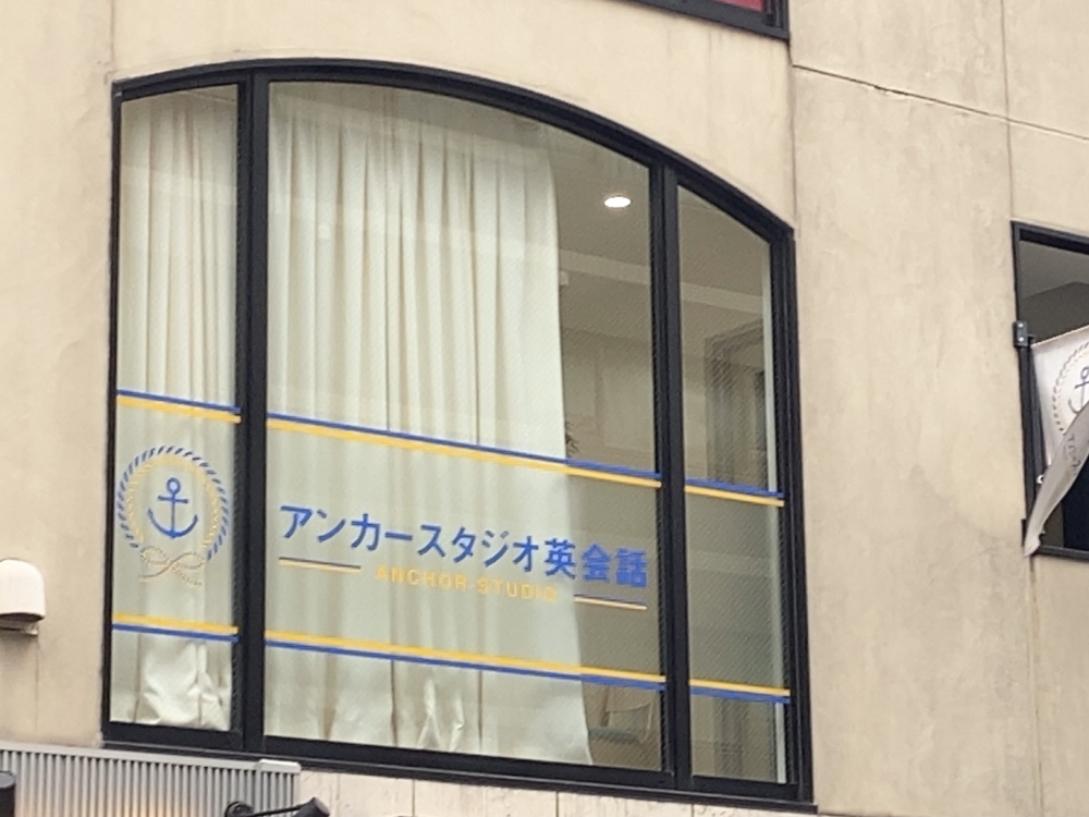 アンカースタジオ英会話