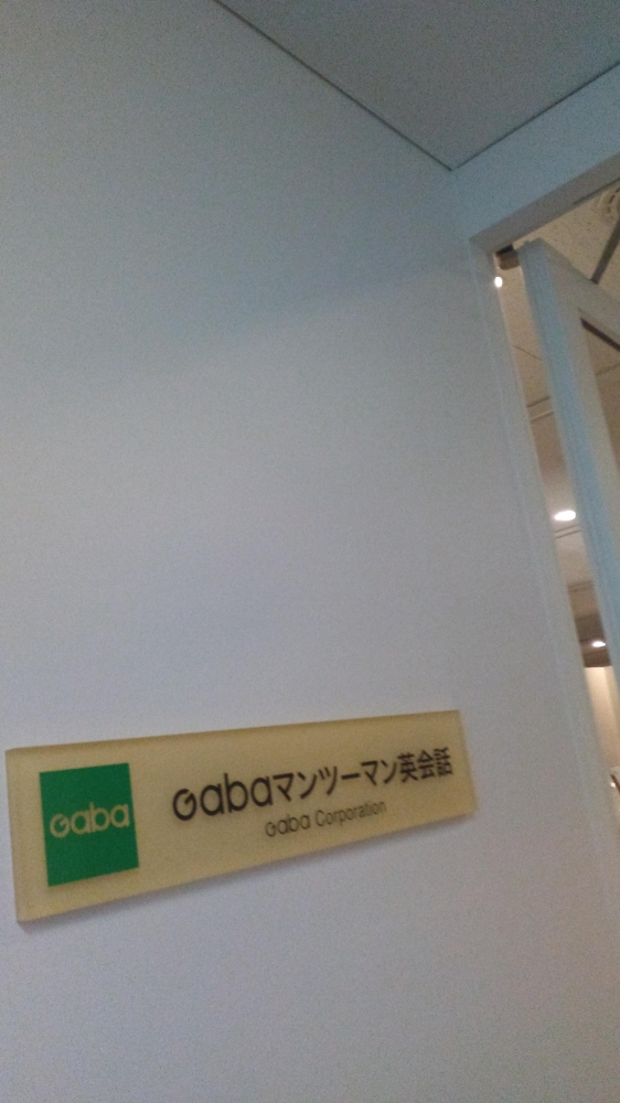 Gabaマンツーマン英会話