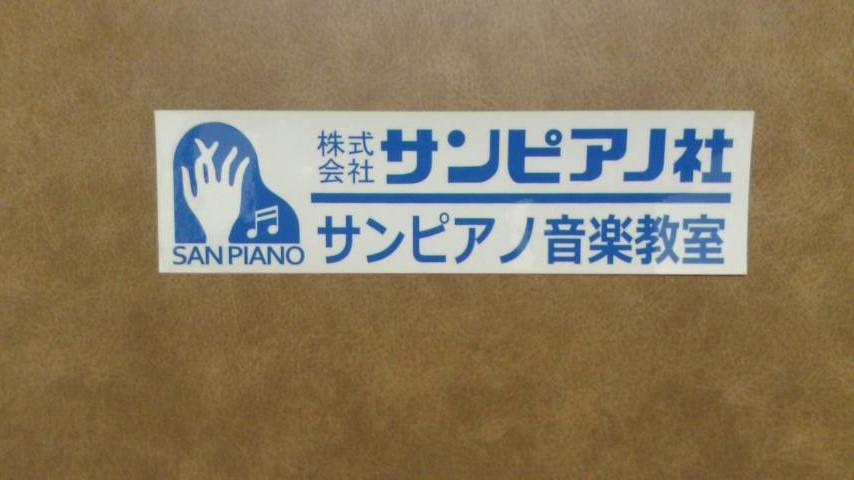サンピアノ音楽教室_1
