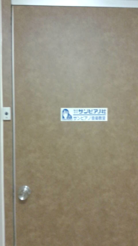 サンピアノ音楽教室