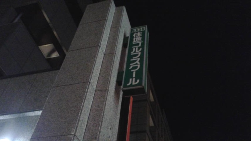 住地ゴルフスクール田町校