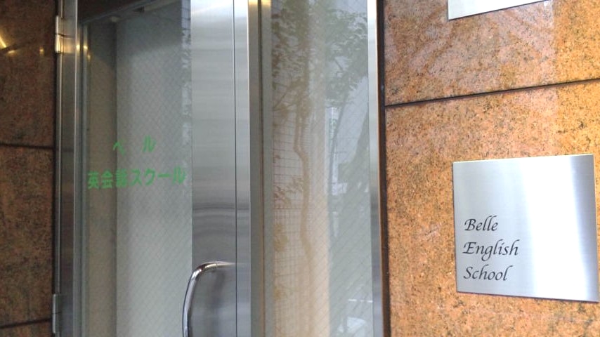 ベル・英会話スクール