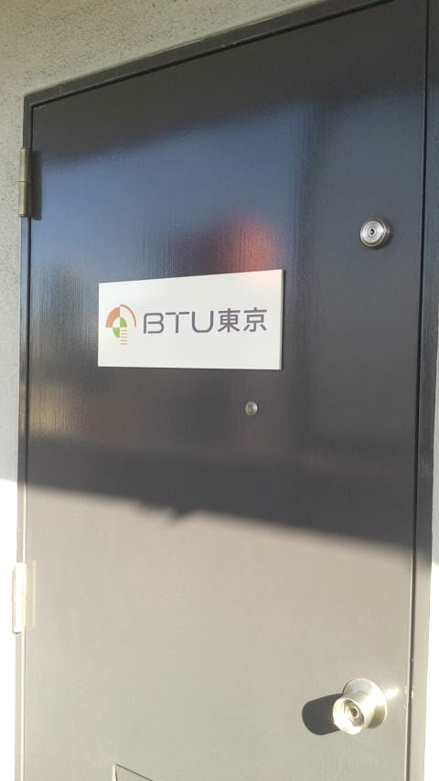 ＢＴＵ東京本校
