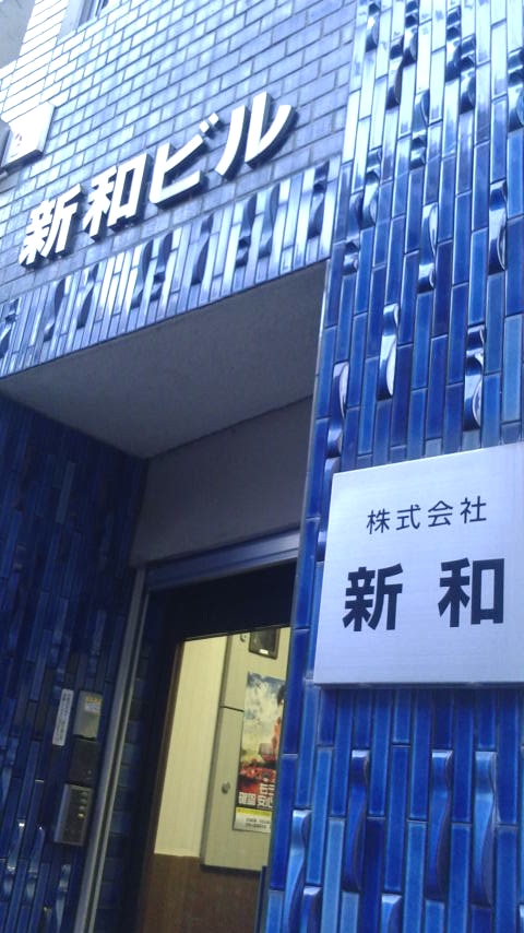 株式会社新和