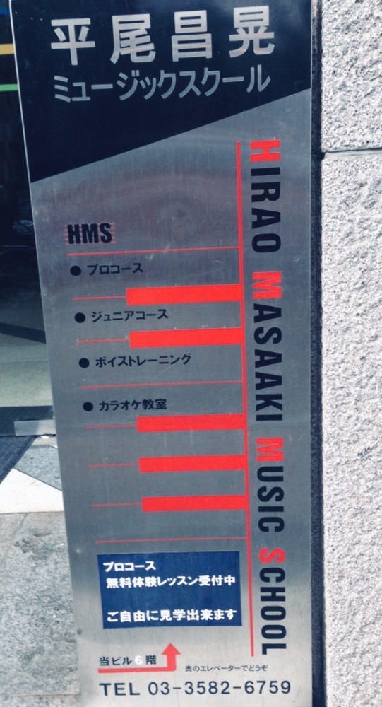 平尾昌晃ミュージックスクール