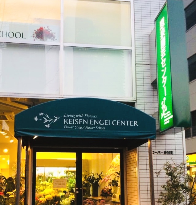 恵泉園芸センター六本木