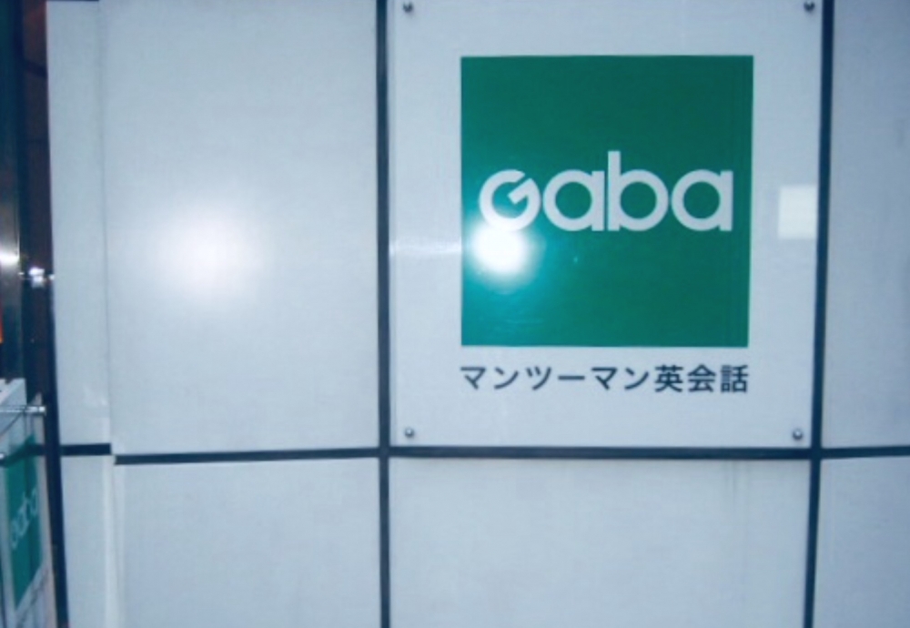 Gabaマンツーマン英会話 赤坂溜池ラーニングスタジオ