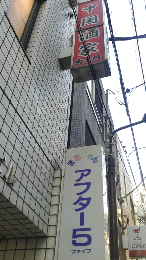 アフターファイブ