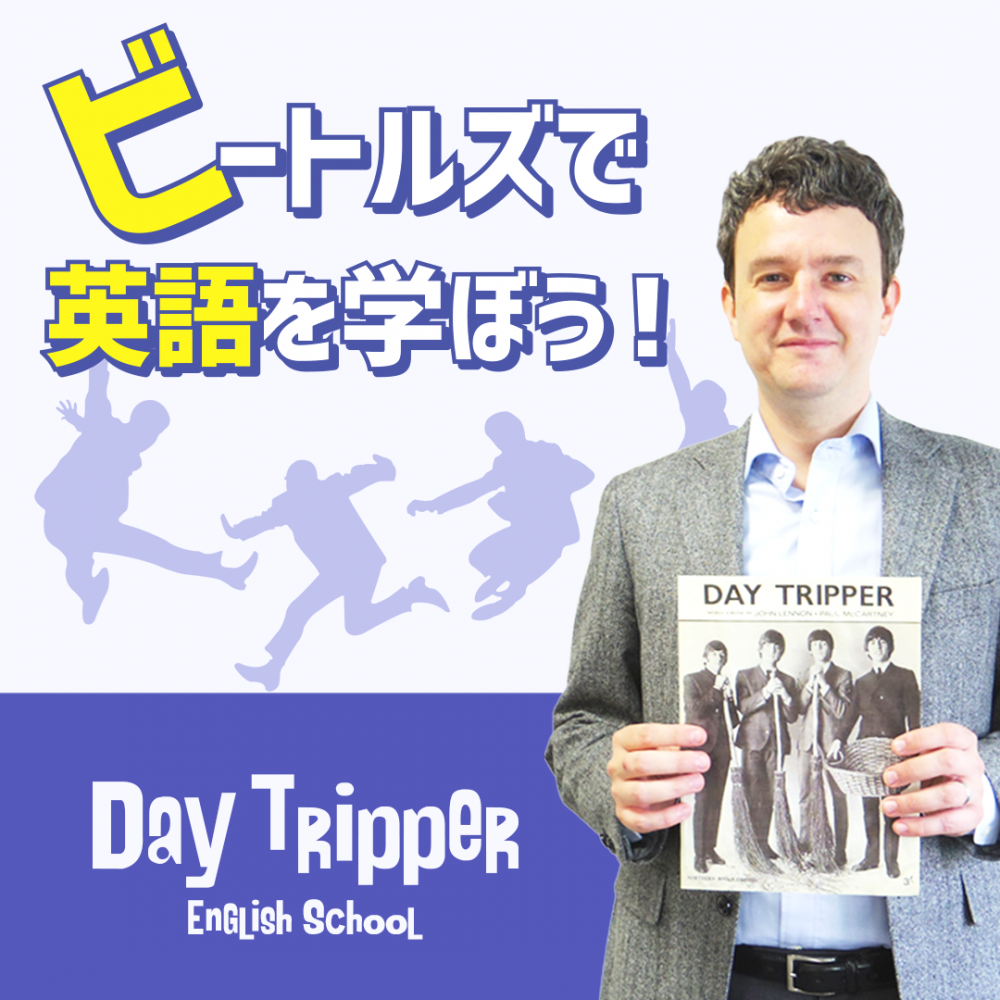 デイトリッパー英会話　Day Tripper English School