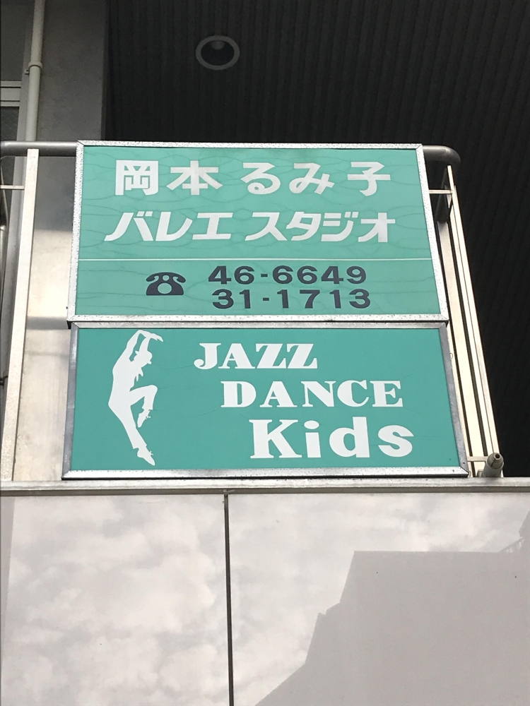 岡本るみ子バレエスタジオ_2