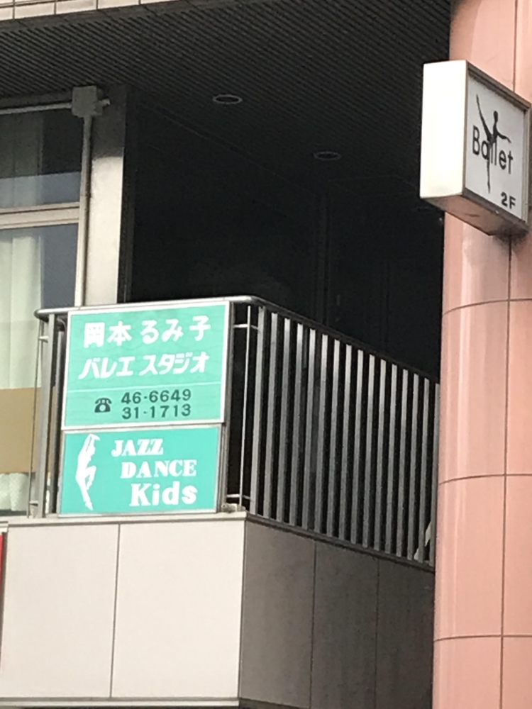 岡本るみ子バレエスタジオ_1