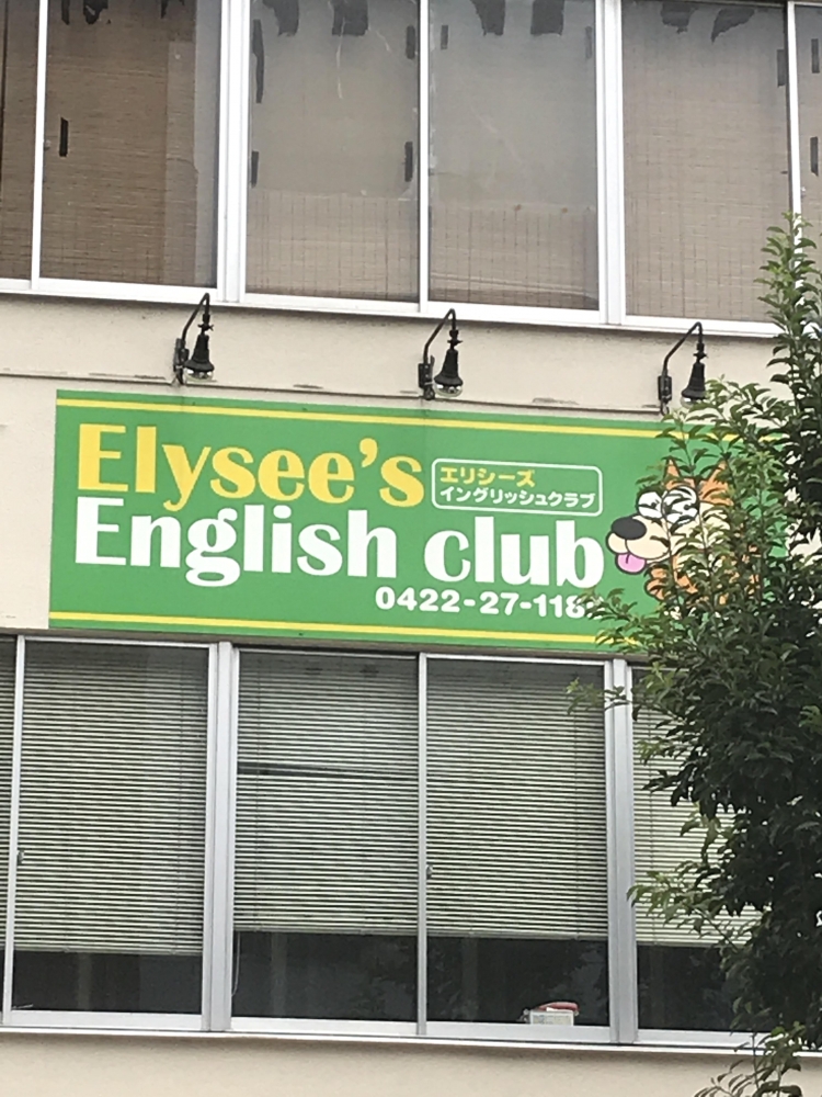 エリシーズ・イングリッシュクラブ