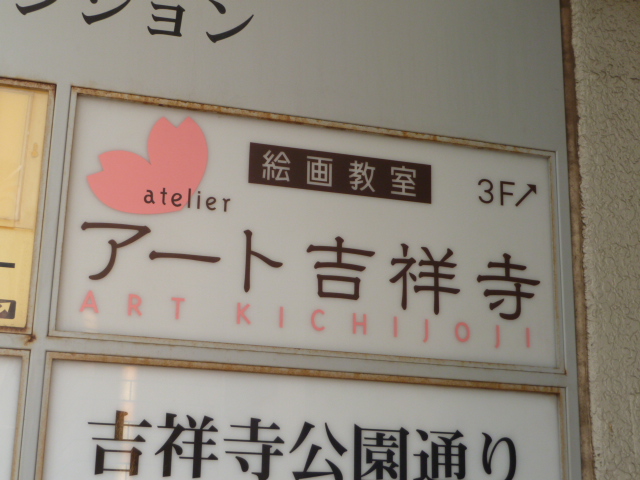アトリエアート吉祥寺