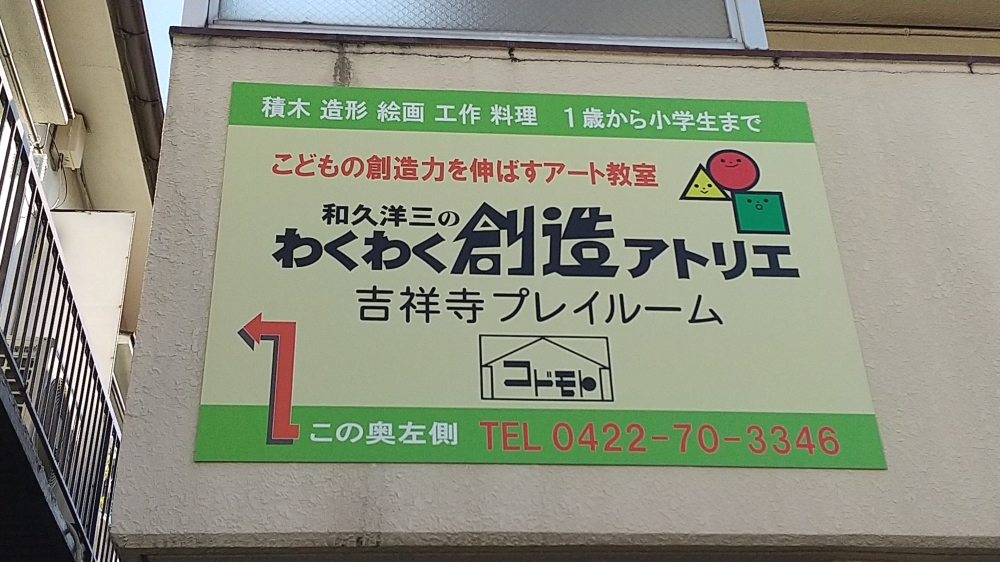 わくわく創造　アトリエ吉祥寺・プレイルーム