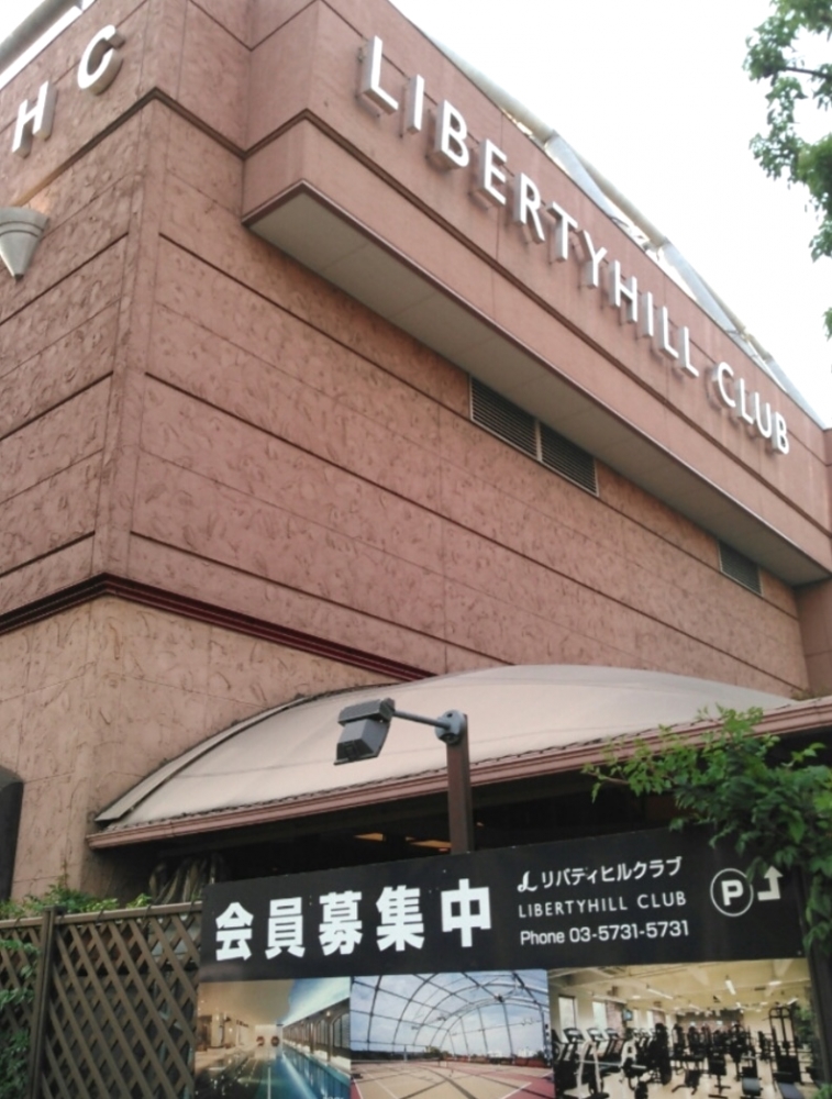 リバティヒルクラブ