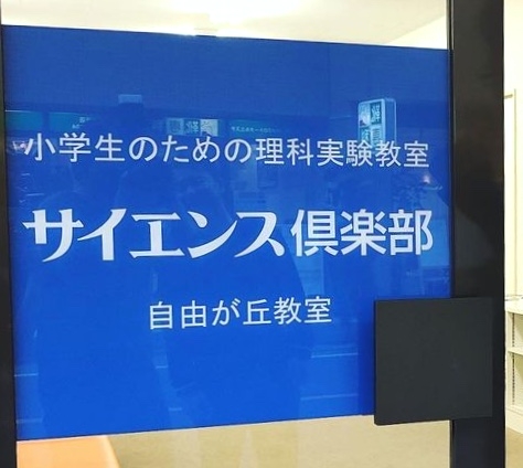サイエンス倶楽部　自由が丘教室２号館
