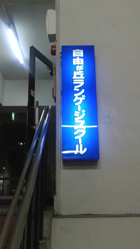 自由が丘 ランゲージスクール