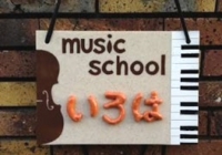 いろは音楽教室（ギター、バイオリン）