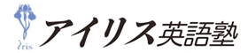 アイリス・英語塾_1