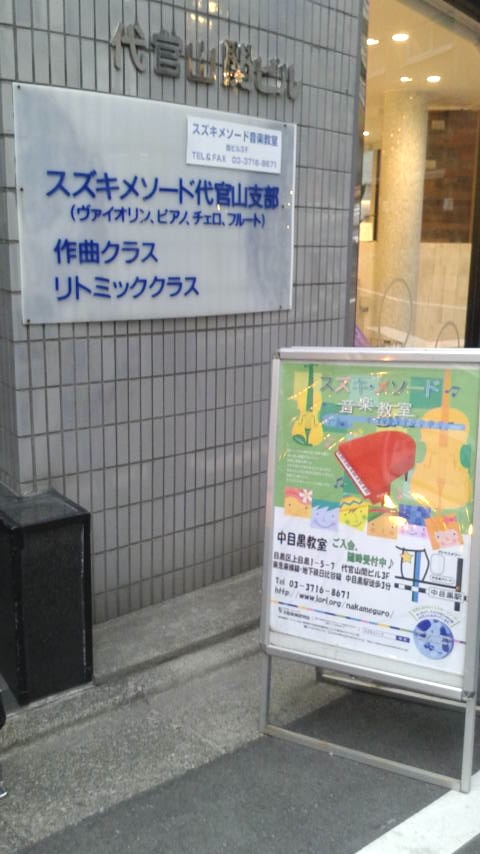 スズキ・メソード中目黒教室