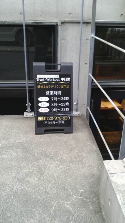 トラストワークアウト中目黒