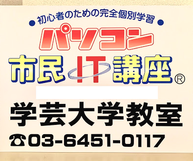 パソコン市民IT講座　学芸大学駅前教室_9