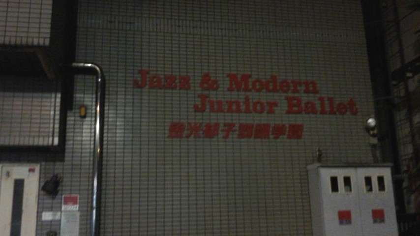 金光郁子舞踊学園