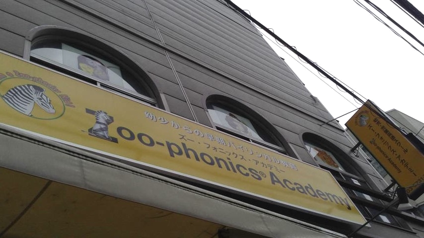 ズー・フォニックスアカデミー