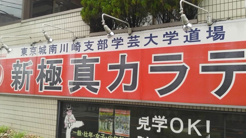 新極真会　学芸大学道場