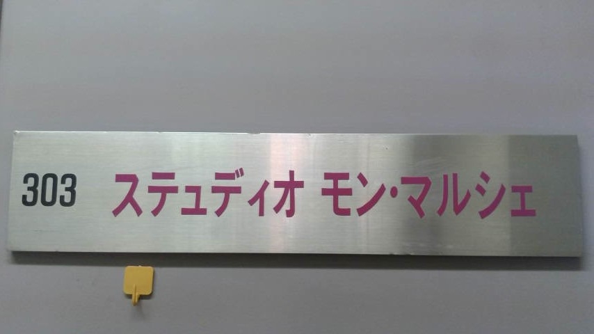 ステュディオ・モン・マルシェ_1