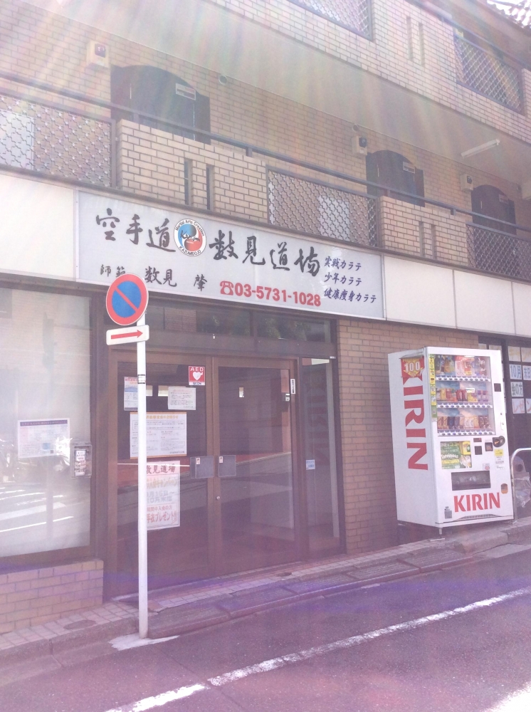 空手道数見道場　都立大学支部