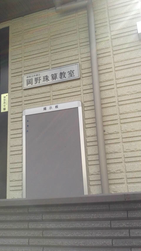 岡野珠算学校