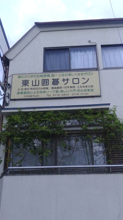 有限会社東山囲碁サロン