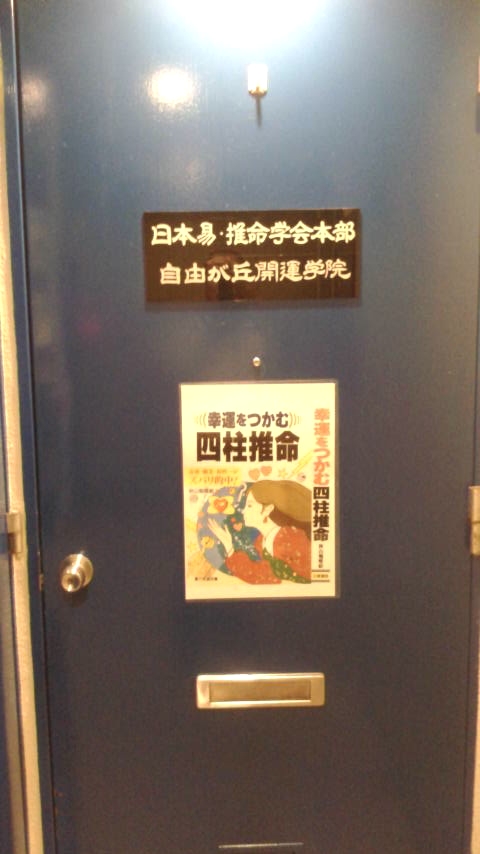 自由が丘開運学院