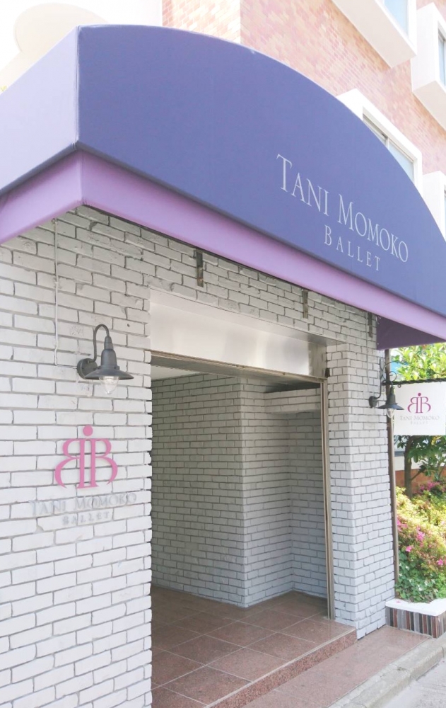 谷桃子バレエ団研究所