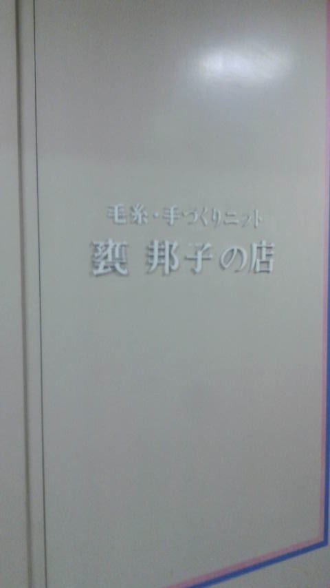 モタイクニコ・ニットサロン_1