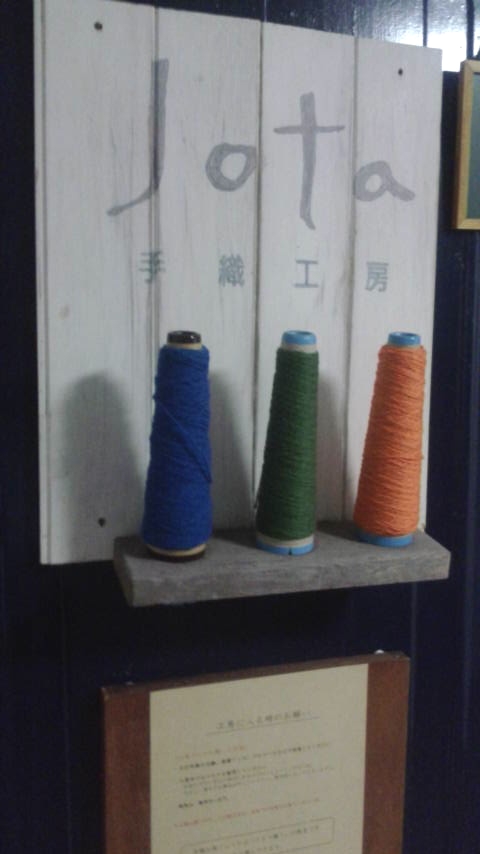 手織工房じょうた